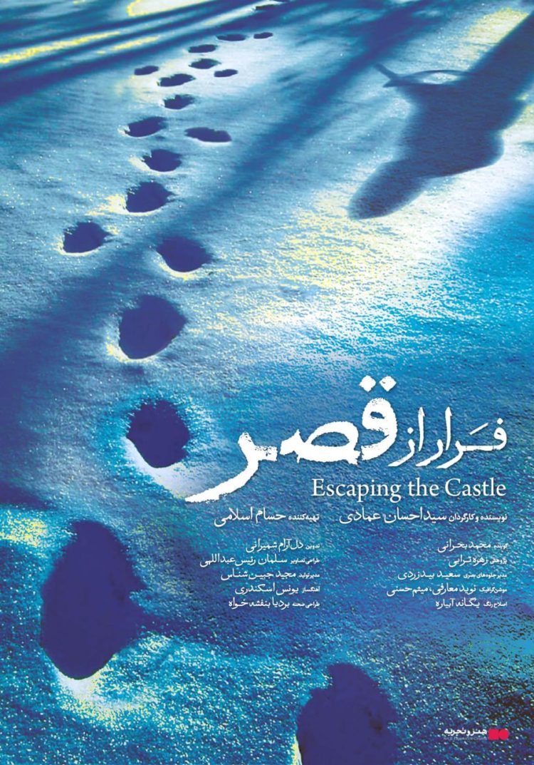 آغاز اکران مستند سیاسی فرار از قصر در هنر و تجربه