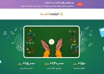 فیلیمومدرسه در شب‌های امتحان رایگان شد