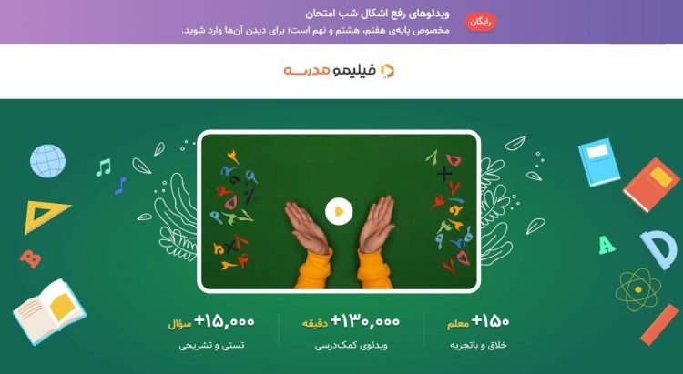 فیلیمومدرسه در شبهای امتحان رایگان شد