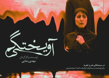 پوستر «آویختگی» منتشر شد