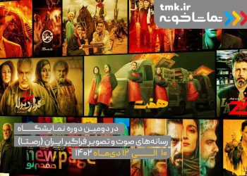 حضور تماشاخونه در دومین دوره نمایشگاه رصتا