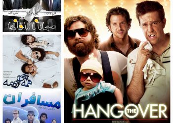 سومین برگردان ایرانی #خماری در جشنواره فجر۴۲؟/سروش صحت و ماجرای #صبحانه_با_زرافه‌ها