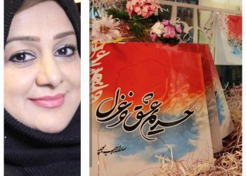 سارا رجب پور نویسنده کتاب حریم عشق و غزل
