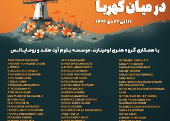 نمایشگاه گروهی "در میان کهربا"