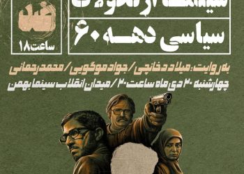 نشست «چهار دهه روایت سینما از تحولات سیاسی دهه 60» برگزار می‌شود