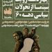 نشست «چهار دهه روایت سینما از تحولات سیاسی دهه 60» برگزار می‌شود