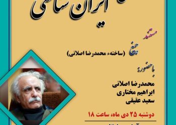 نمایش فیلم «چیغ» به کارگردانی محمدرضا اصلانی