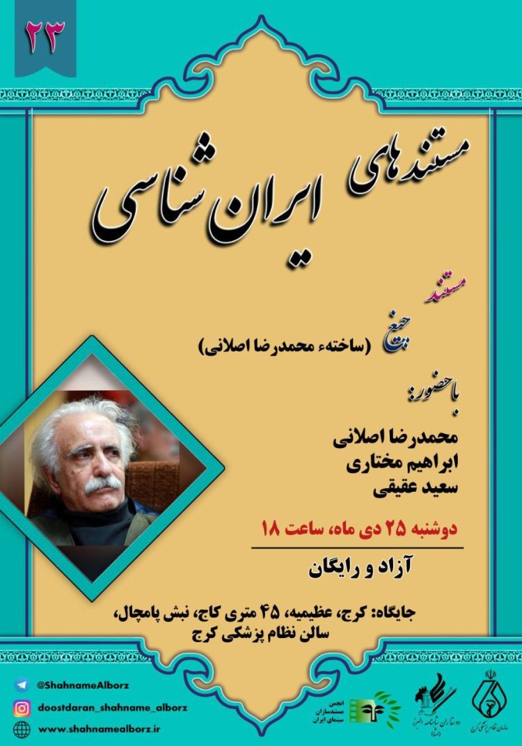 نمایش فیلم «چیغ» به کارگردانی محمدرضا اصلانی