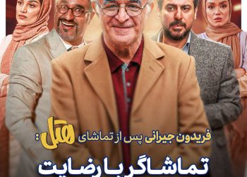 روایت فریدون جیرانی از تماشای کمدی #هتل در یک سانس سرظهر!