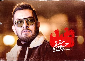 قطعه «ضد» با صدای حسین حقیقی منتشر شد/ اون روزی من مُردم عزیزم که آینه‌م ضدِّ خودم شد