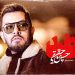 قطعه «ضد» با صدای حسین حقیقی منتشر شد/ اون روزی من مُردم عزیزم که آینه‌م ضدِّ خودم شد