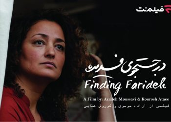 «در جستجوی فریده» اکران آنلاین می شود/ فیلمِ معرفی شده به اسکار در فیلم نت