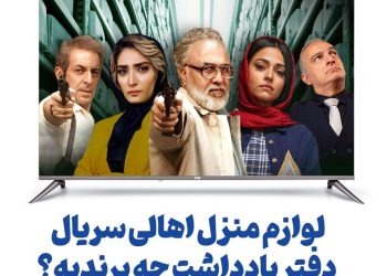 لوازم منزل اهالی سریال دفتر یادداشت چه برندی است؟