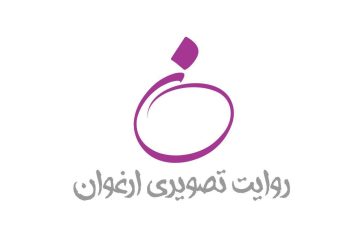 انتشار فراخوان مسابقه «روایت تصویری ارغوان»/ رضوان سرمد دبیر مسابقه «روایت تصویری ارغوان» شد