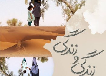 در آستانه اکران در سینماهای هنر و تجربه: پوستر «زندگی و زندگی» رونمایی شد