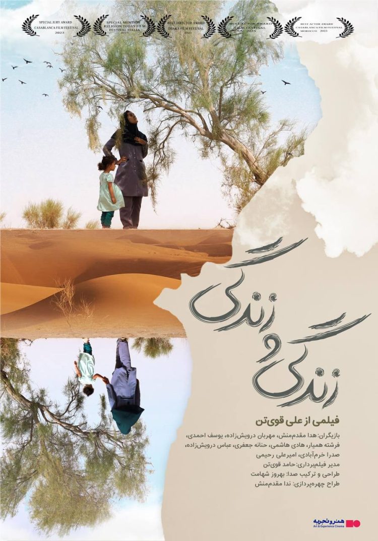 در آستانه اکران در سینماهای هنر و تجربه: پوستر «زندگی و زندگی» رونمایی شد