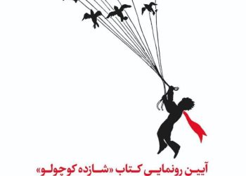 شازده کوچولو با ترجمه لیلی گلستان رونمایی می شود