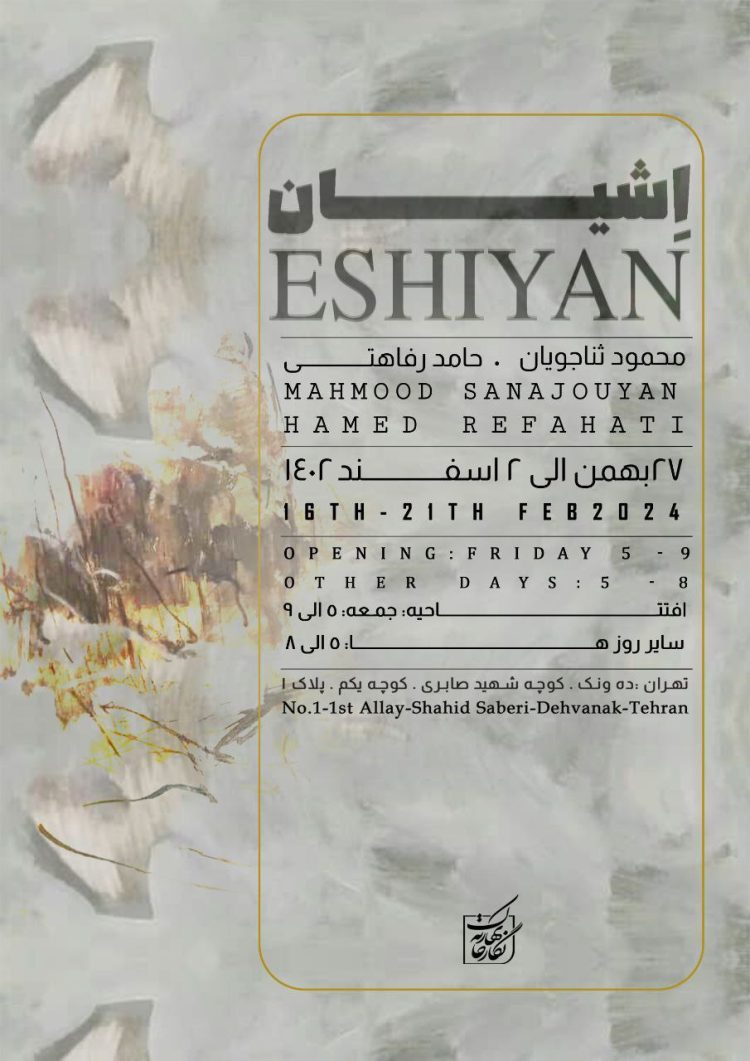 جلوهگری طبیعت «اِشیان» روی دیوارهای نگارخانه بهارک