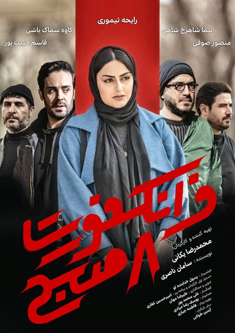 آغاز اکران آنلاین «فرانکفورت ۸ صبح» از ۹ اسفند ماه