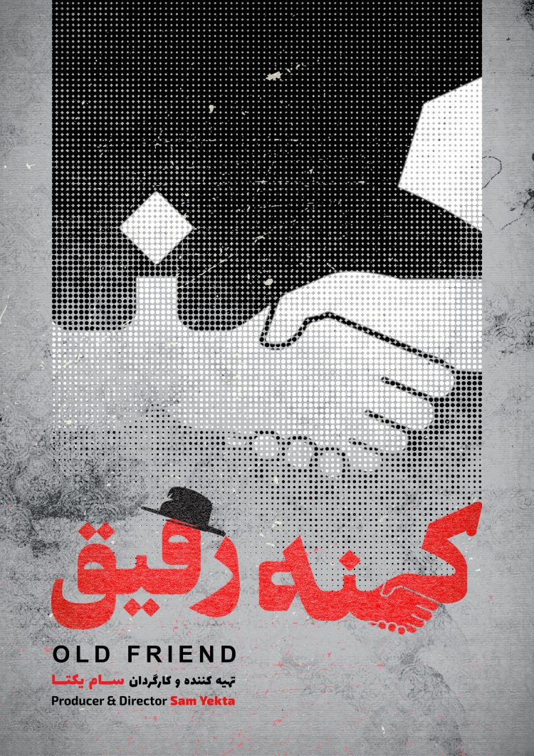 پایان فیلمبرداری مستند "کهنه رفیق"+ رونمایی از پوستر