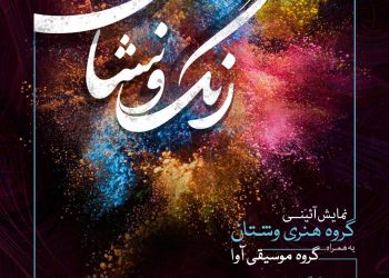 در همکاری مشترک «وشتان» و«دفنوازان آوا»؛ «رنگ و نشان» روی سن می رود