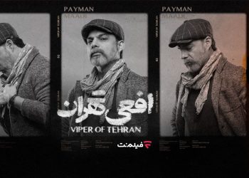 پخش سریال «افعی تهران» از 16 اسفند اختصاصی از فیلم‌نت