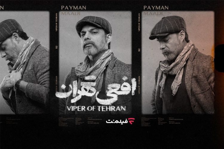 پخش سریال «افعی تهران» از 16 اسفند اختصاصی از فیلمنت