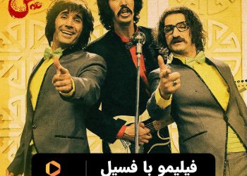 «فسيل» ركورد فروش آنلاين را هم زد؛ ۷ میلیارد تومان در روز اول!