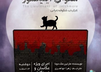 اجرای ویژه عکاسان و خبرنگاران نمایش «ستوان آینیشمور»