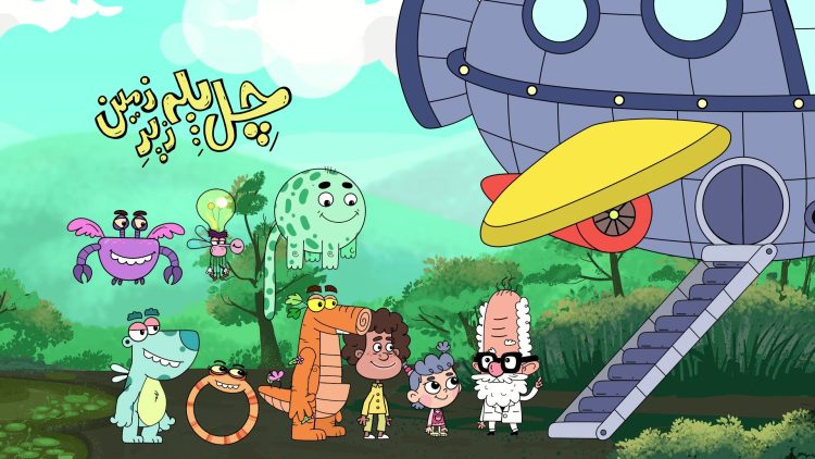 فصل جدید «چل پله زیر زمین» آماده نمایش شد/ سفر با کشتی پرنده برای حل مشکلات زیست محیطی