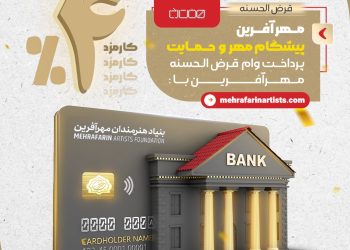 ارائه تسهیلات به هنرمندان و علاقمندان به رشته های هنری توسط بنیاد هنرمندان مهرآفرین