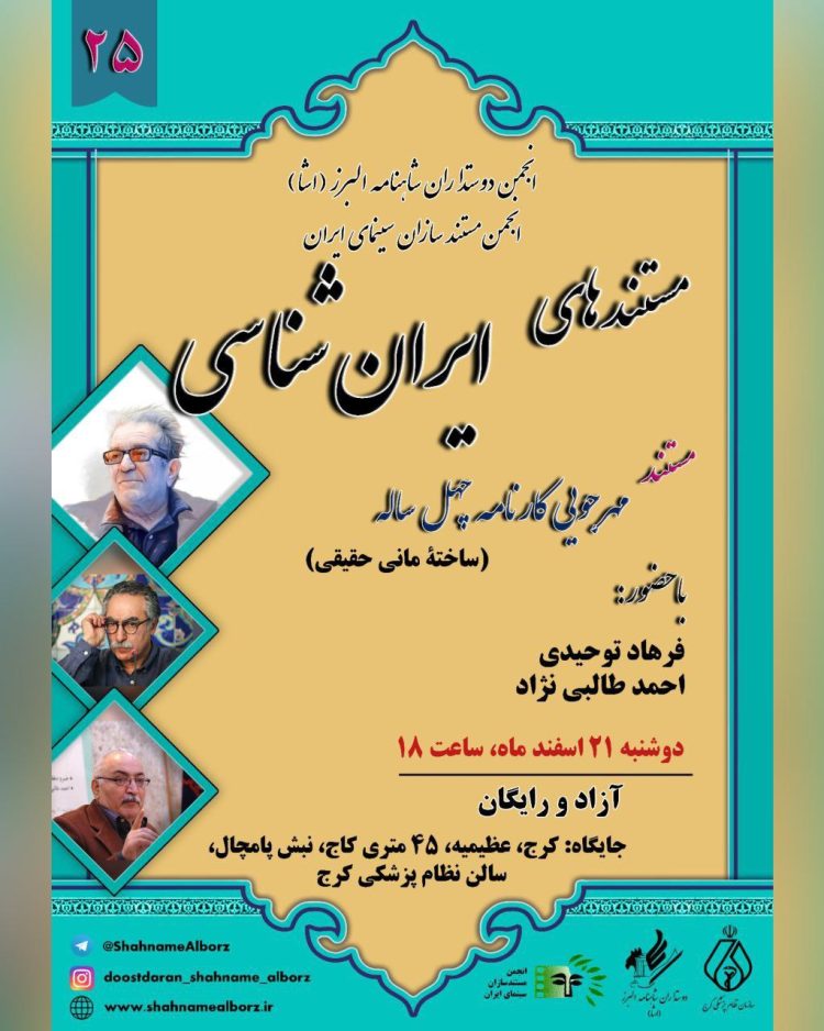 یادی از داریوش مهرجویی در بیستوپنجمین نشست ماهانهی «مستندهای ایرانشناسی»