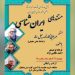 یادی از داریوش مهرجویی در بیست‌وپنجمین نشست ماهانه‌ی «مستندهای ایران‌شناسی»
