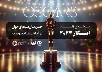 پخش زنده «اسکار ۲۰۲۴» در «فیلیموشات» با نقد و بررسی همزمان
