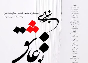 «تو عاشق نبودی» با صدای خالق اثر تقدیمی به ناشنوایان 