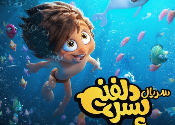 ماجراجویی «پسر دلفینی» در شبکه نمایش خانگی