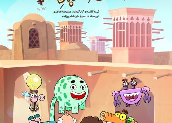 از ۲۶ اسفند؛ فصل سوم «چل پله زیر زمین» روی آنتن شبکه نهال می‌رود