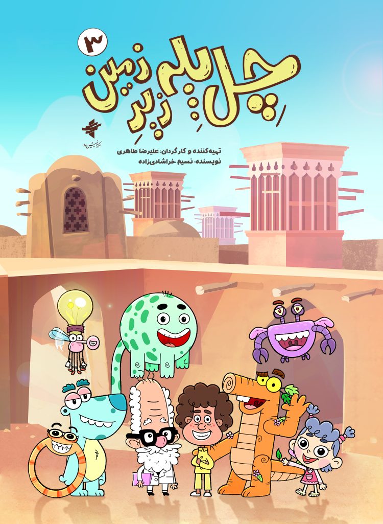 از ۲۶ اسفند؛ فصل سوم «چل پله زیر زمین» روی آنتن شبکه نهال می‌رود