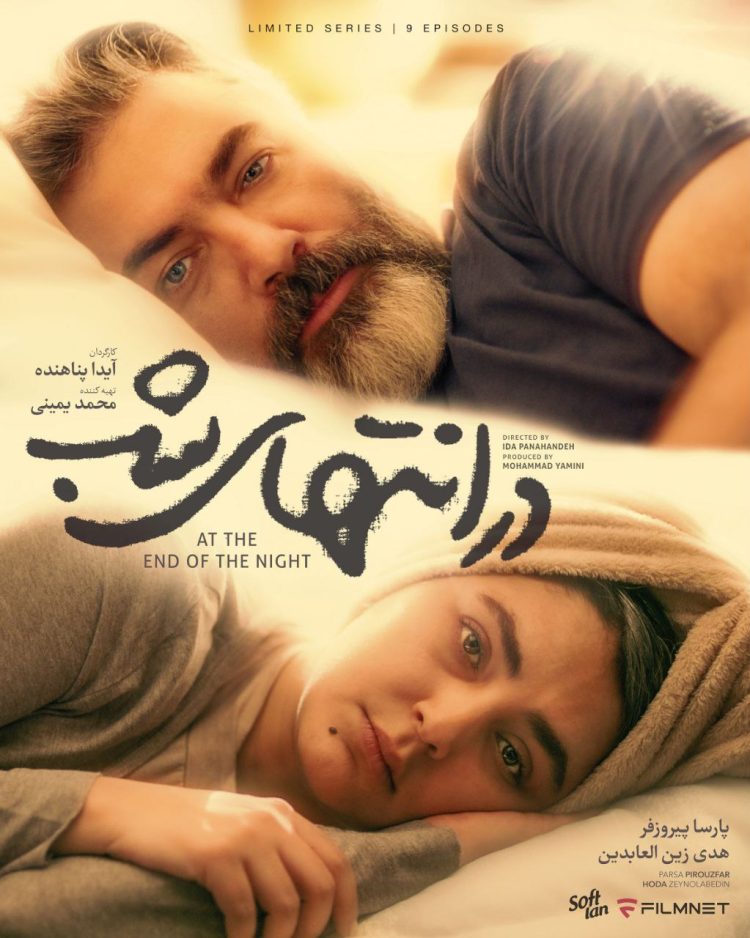 پارسا پیروزفر و هدیزینالعابدین با «در انتهای شب» به فیلمنت میآیند