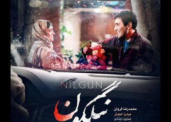 یک عاشقانه‌ی پرماجرا با چند نسل از بازیگران: فیلم "نیلگون" در راه اکران+پوستر