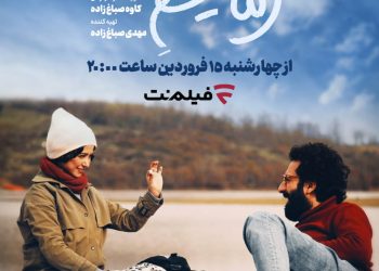 آغاز اکران آنلاین «رمانتیسم عماد و طوبا»