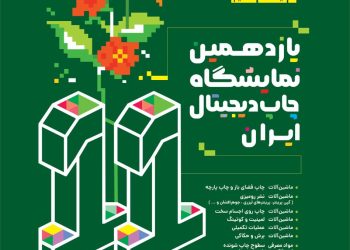 اعلام جزئیات یازدهمین نمایشگاه چاپ دیجیتال ایران