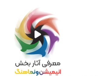 معرفی رقبای بخش انیمیشن و نماهنگ جشنواره ملی فیلم اقوام ایرانی