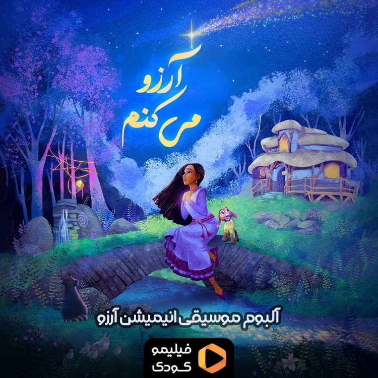 آلبوم موسیقی انیمیشن «آرزو» منتشر شد