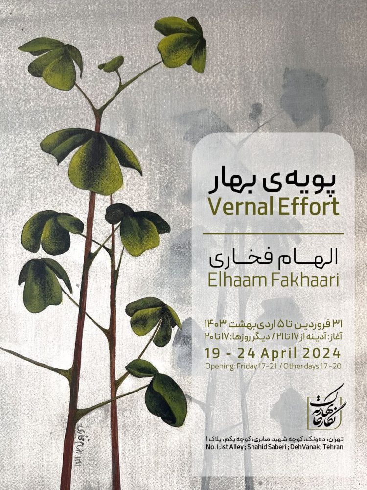 «پویهی بهار» در نگارخانه بهارک