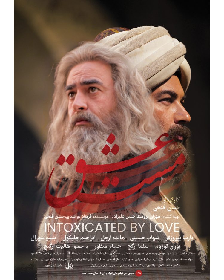 حکایت جانان؛ رونمایی از پوستر فیلم "مست عشق"+عکس