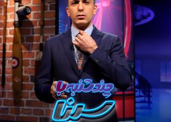 پشت پرده تعطیلی "چند شنبه با سینا"؟!