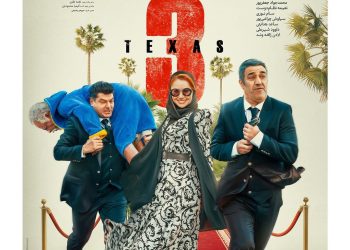 به دنبال ثبت یک رکورد تازه؟ فیلم‌ کمدی "تگزاس۳" روی پرده میرود+پوستر تازه