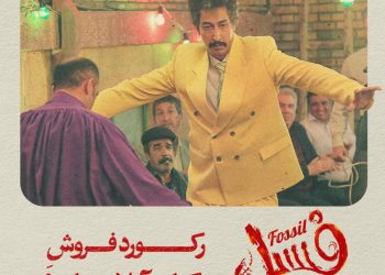 فیلم "فسیل" در اکران آنلاین نزدیک به سی میلیارد فروخت