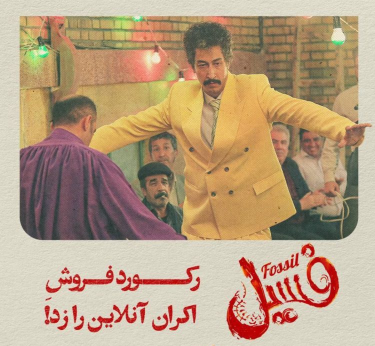 فیلم "فسیل" در اکران آنلاین نزدیک به سی میلیارد فروخت